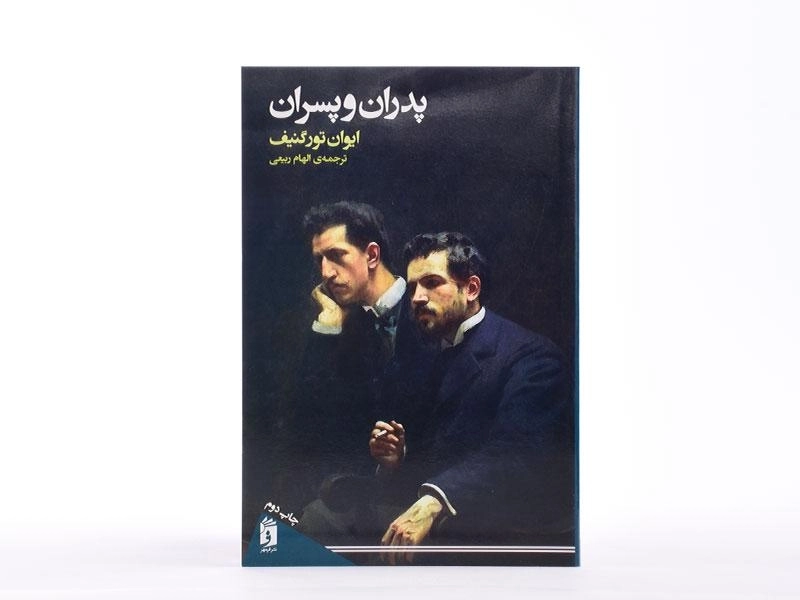 کتاب پدران و پسران | ایوان تورگنیف؛ ربیعی - 3