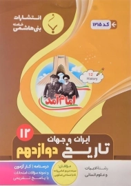 کتاب تاریخ ایران و جهان دوازدهم انسانی بنی هاشمی