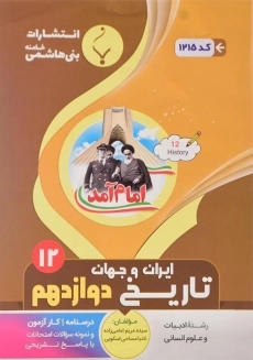 کتاب تاریخ ایران و جهان دوازدهم انسانی بنی هاشمی