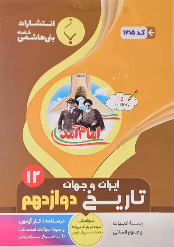 کتاب تاریخ ایران و جهان دوازدهم انسانی بنی هاشمی