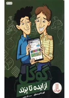 کتاب از ایده تا برند (گوگل)