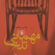 کتاب مهمانی تلخ - سیامک گلشیری