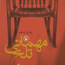 کتاب مهمانی تلخ - سیامک گلشیری