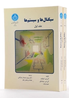 کتاب سیگنال ها و سیستم ها