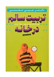 کتاب تربیت سالم در خانه اثر دکتر جین نلسن