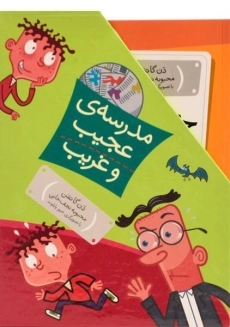 مجموعه کتاب 15 جلدی مدرسه ی عجیب و غریب - 1