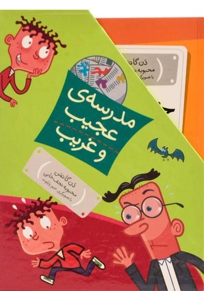 مجموعه کتاب 15 جلدی مدرسه ی عجیب و غریب - 1