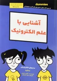 کتاب آشنایی با علم الکترونیک (دامیز کودک و نوجوان)