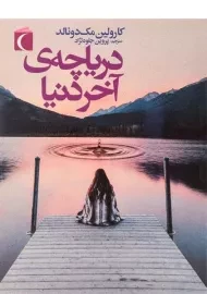 کتاب دریاچه آخر دنیا