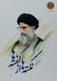 کتاب نکته ها از گفته ها (دفتر سوم)