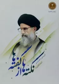 کتاب نکته ها از گفته ها (دفتر سوم)