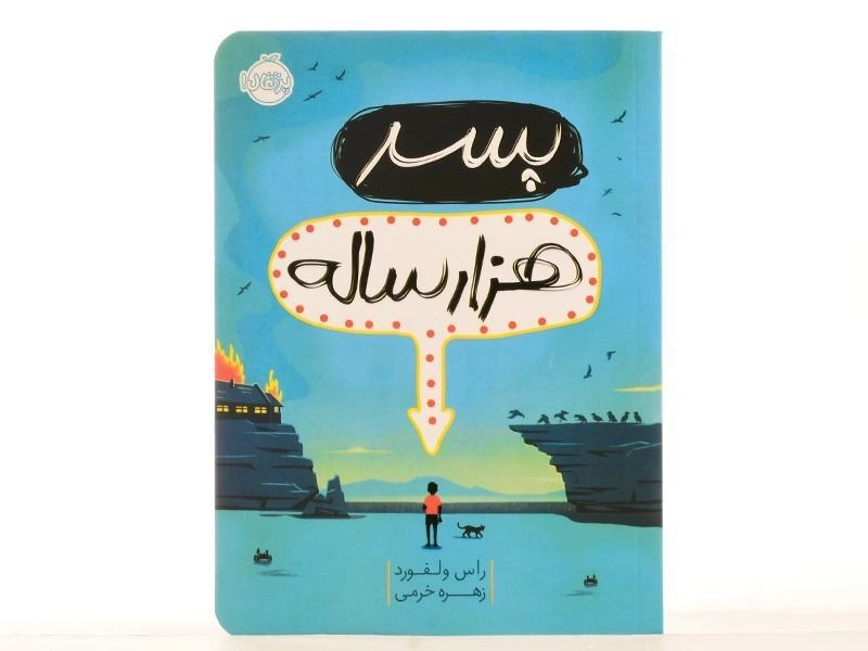 کتاب پسر هزار ساله - پرتقال - 4