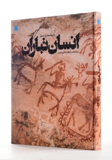 کتاب دایره‌المعارف مصور انسان تباران - 6