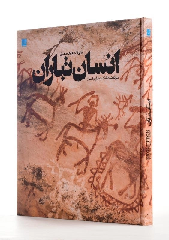 کتاب دایرهالمعارف مصور انسان تباران - 6