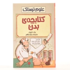 کتاب کتابچه ی بدن (علوم ترسناک) - 3