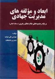 کتاب ابعاد و مولفه های مدیریت جهادی | هزاوه
