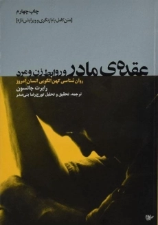 کتاب عقده ی مادر و روابط زن و مرد