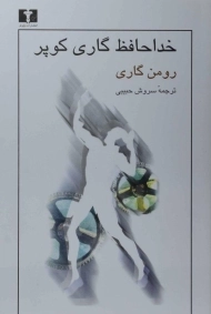 کتاب خداحافظ گاری کوپر