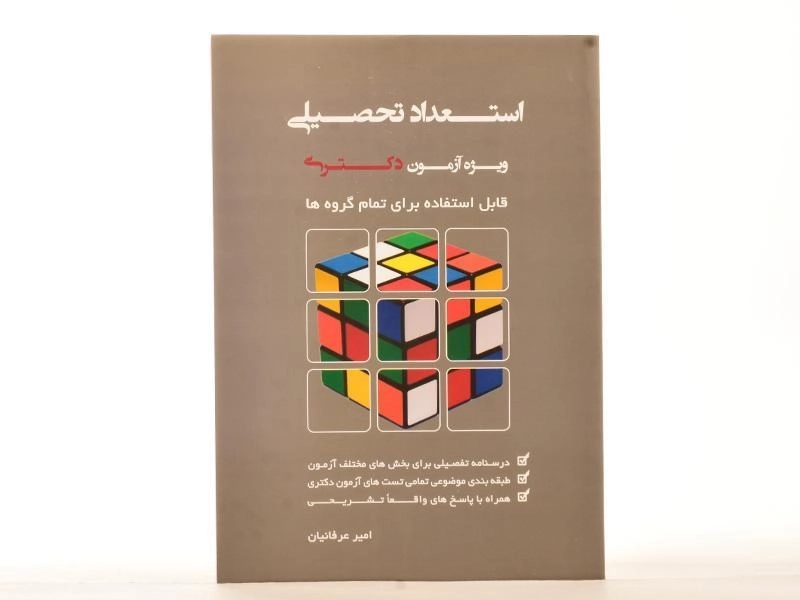 کتاب استعداد تحصیلی ویژه آزمون دکتری اثر امیر عرفانیان - 1