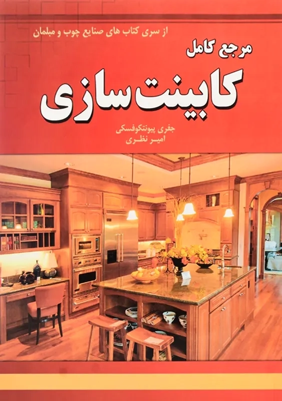کتاب مرجع کامل کابینت سازی - 0