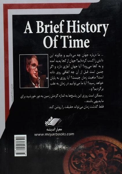 کتاب تاریخچه زمان - استفن هاوکینگ - 1