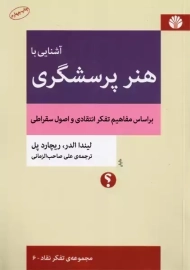 کتاب آشنایی با هنر پرسشگری | لیندا الدر و ریچارد پل