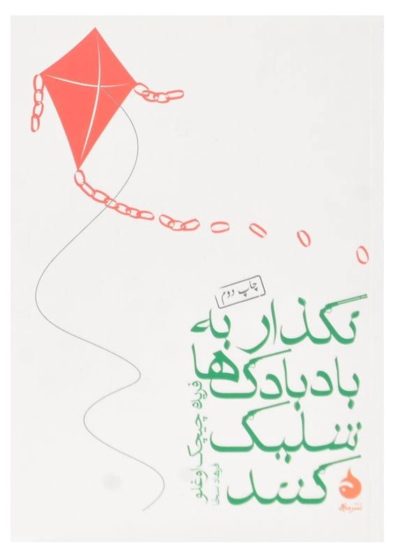 کتاب نگذار به بادبادک ها شلیک کنند اثر فریده چیچک اوغلو - 0
