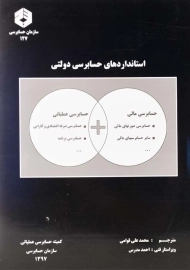 کتاب استانداردهای حسابرسی دولتی