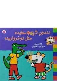 کتاب دندون شیمو سفیده مثل دو مرواریده