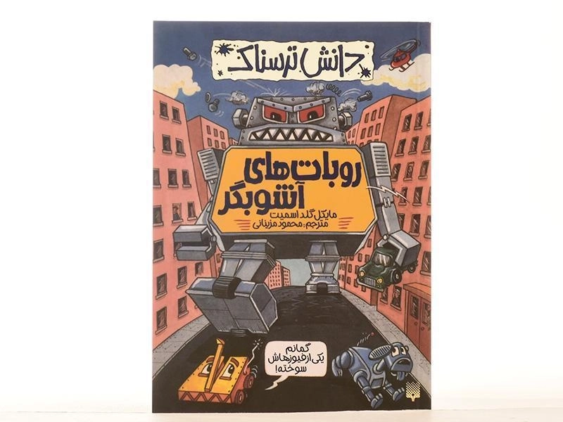 کتاب روبات های آشوبگر (دانش ترسناک) - 2