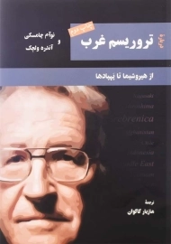 کتاب درباره تروریسم غرب | نوآم چامسکی