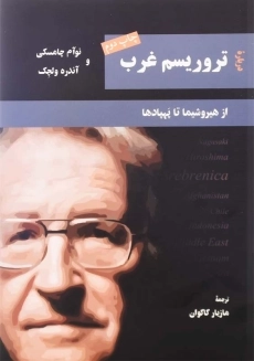 کتاب درباره تروریسم غرب | نوآم چامسکی