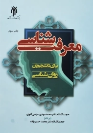 کتاب معرفت شناسی برای دانشجویان روان شناسی | عباسی آغوی