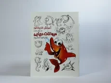 کتاب آموزش کاریکاتور به روش ساده (حیوانات دریایی) - 2