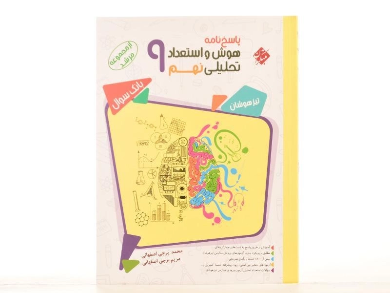 کتاب مرشد پاسخنامه هوش و استعداد تحلیلی نهم [9] مبتکران - 2