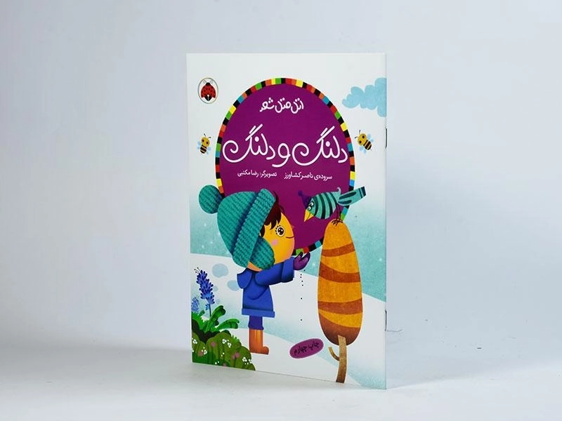 کتاب دلنگ و دلنگ (اتل متل شعر) - 2