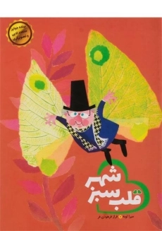 کتاب قلب سبز شهر