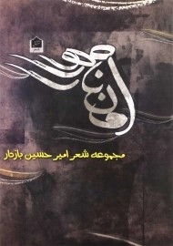 کتاب امان‌نامه | امیرحسین بازدار