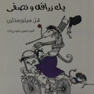 کتاب یک زرافه و نصفی