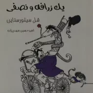 کتاب یک زرافه و نصفی