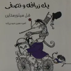 کتاب یک زرافه و نصفی