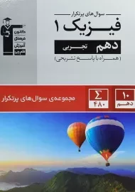 کتاب پرتکرار فیزیک دهم تجربی قلم چی