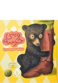 کتاب وینی خرسه | انتشارات پرتقال