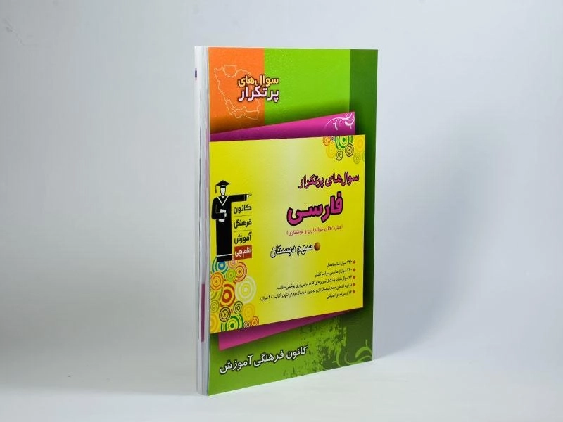 کتاب سوال های پرتکرار فارسی سوم دبستان قلم چی - 2
