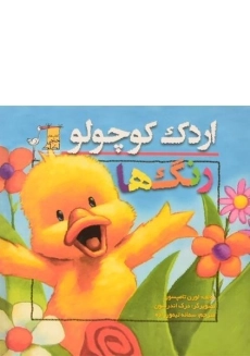 کتاب اردک کوچولو (رنگ ها)