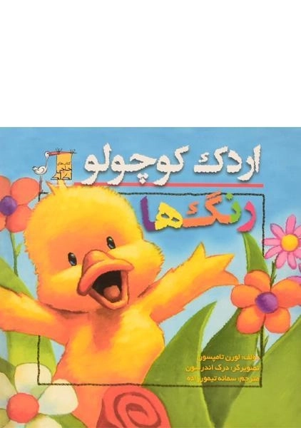 کتاب اردک کوچولو (رنگ ها)