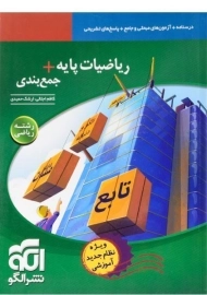 کتاب ریاضیات پایه + جمع بندی رشته ریاضی نشر الگو