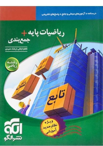 کتاب ریاضیات پایه + جمع بندی رشته ریاضی نشر الگو