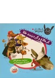 کتاب کره الاغ و گردن بند طلا (قصه های کره الاغ باهوش)