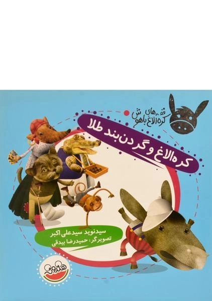 کتاب کره الاغ و گردن بند طلا (قصه های کره الاغ باهوش)